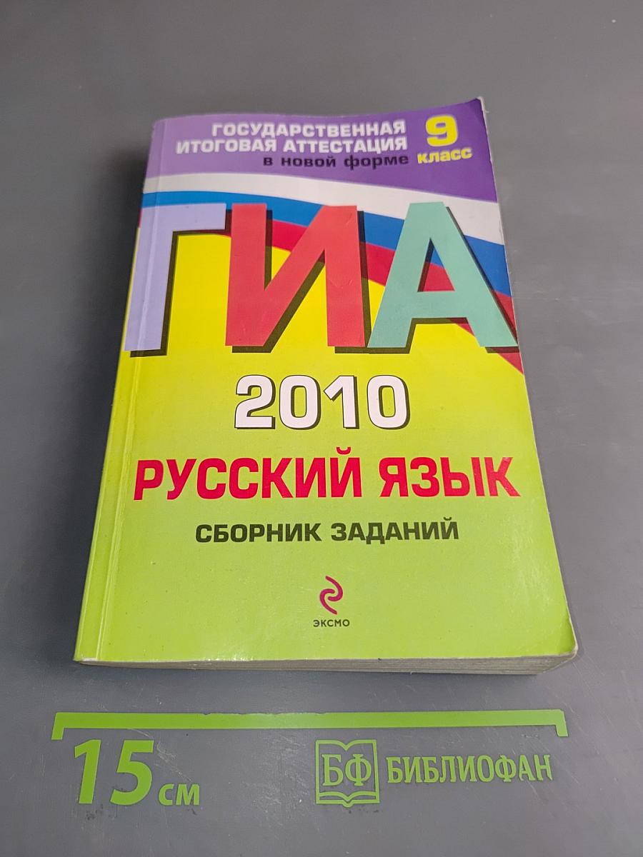 ГИА 2010. Русский язык. Сборник заданий. 9 класс