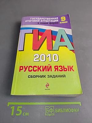 ГИА 2010. Русский язык. Сборник заданий. 9 класс
