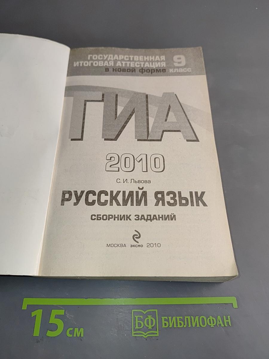 ГИА 2010. Русский язык. Сборник заданий. 9 класс