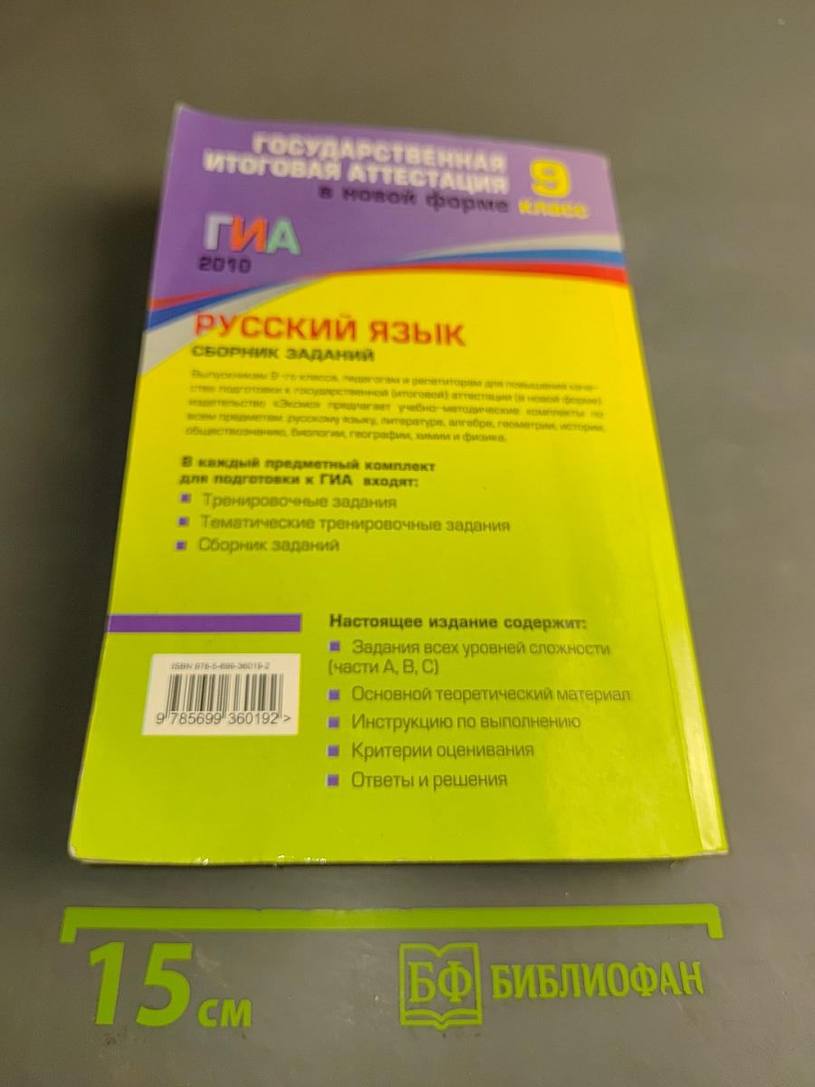ГИА 2010. Русский язык. Сборник заданий. 9 класс