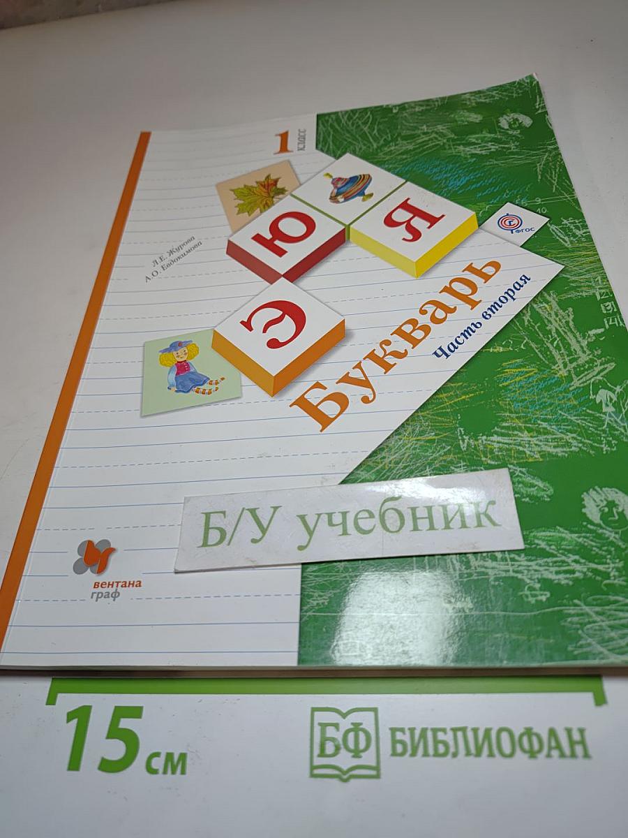 Букварь 1 класс Часть вторая