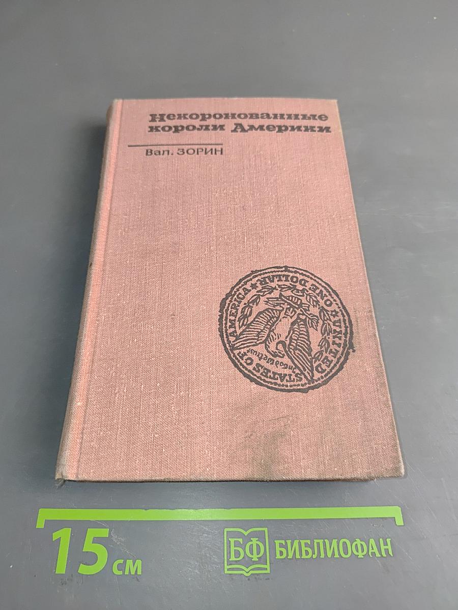Некоронованные короли Америки