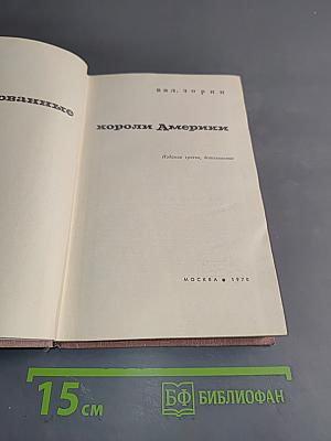 Некоронованные короли Америки