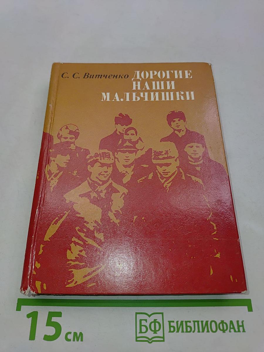 Дорогие мальчишки