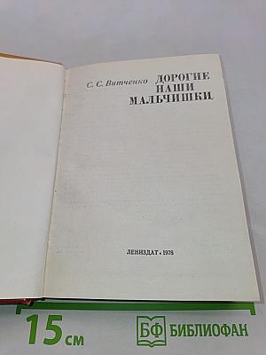 Дорогие мальчишки