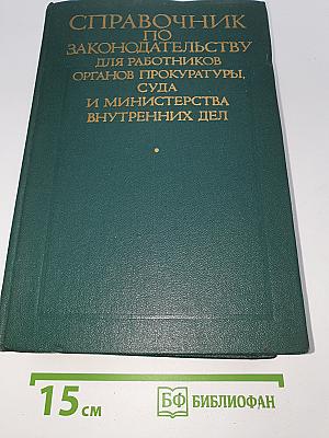 Справочник по законодательству для работников органов прокуратуры, суда и Министерства внутренних дел. Том V