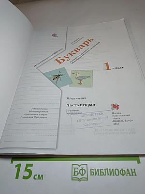 Букварь 1 класс Часть вторая