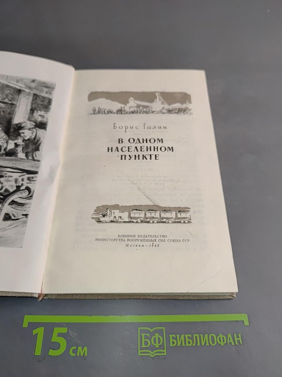 В одном населенном пункте