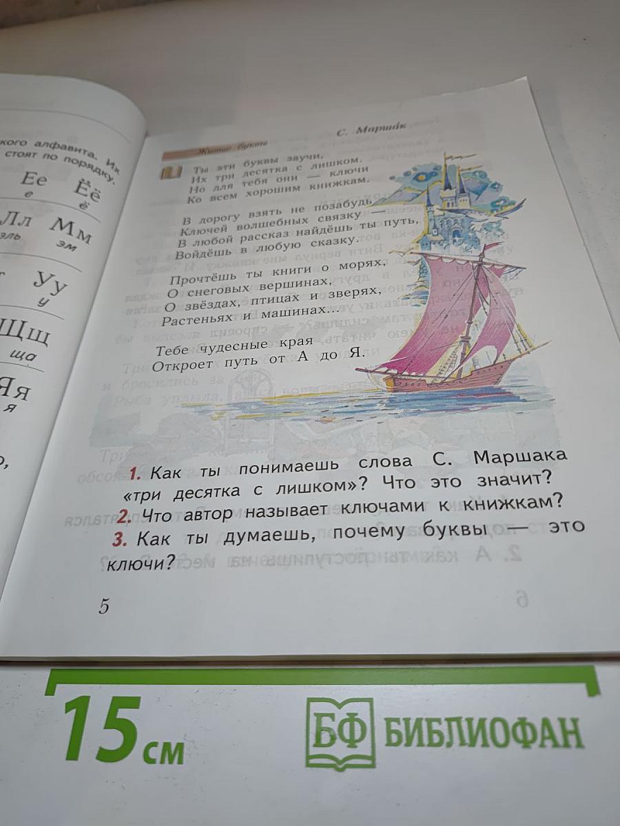 Букварь 1 класс Часть вторая
