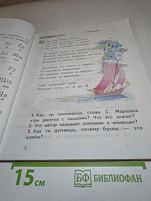 Букварь 1 класс Часть вторая