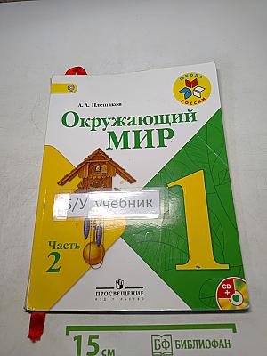 Окружающий мир. 1 класс. Часть 2
