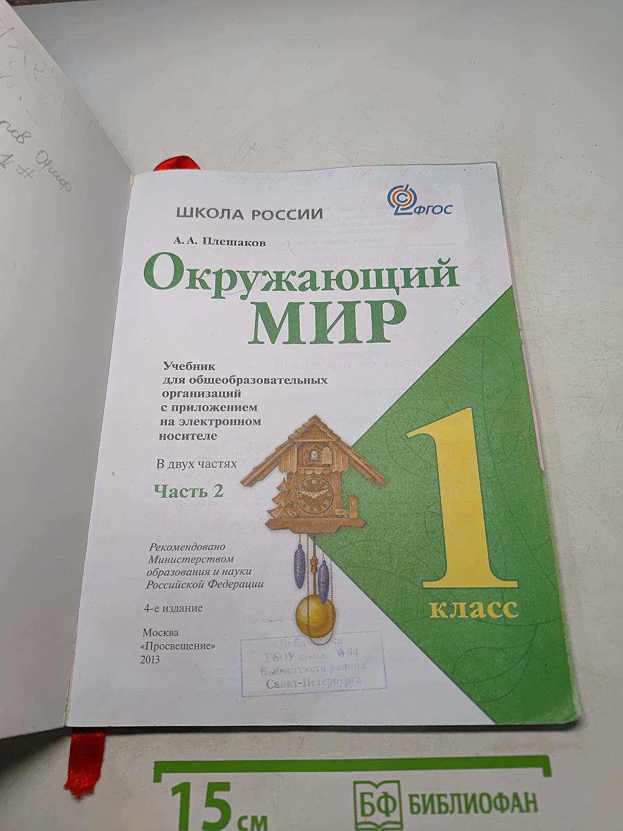Окружающий мир. 1 класс. Часть 2