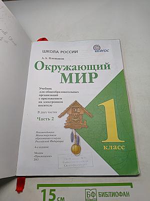 Окружающий мир. 1 класс. Часть 2
