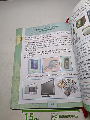 Окружающий мир. 1 класс. Часть 2