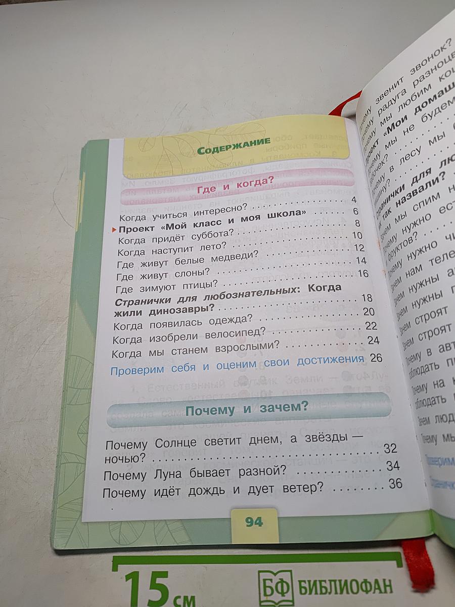 Окружающий мир. 1 класс. Часть 2