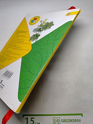 Окружающий мир. 1 класс. Часть 2