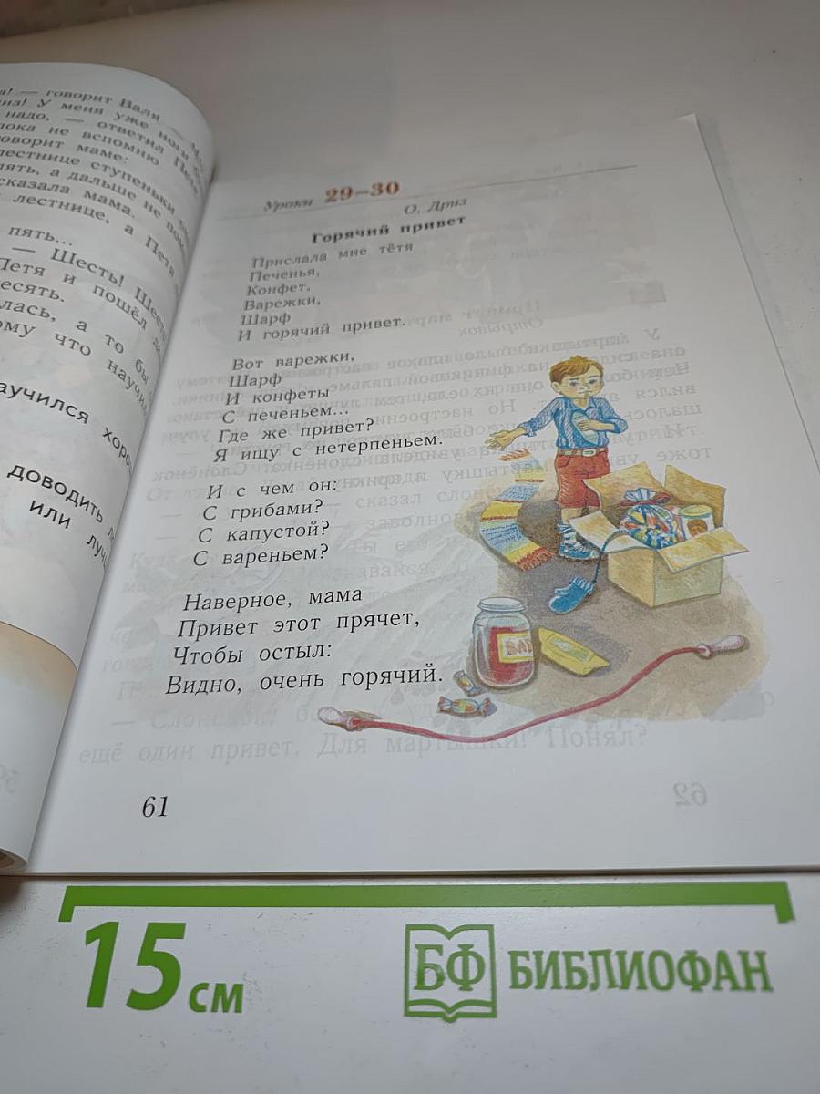 Букварь 1 класс Часть вторая