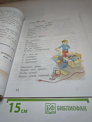 Букварь 1 класс Часть вторая