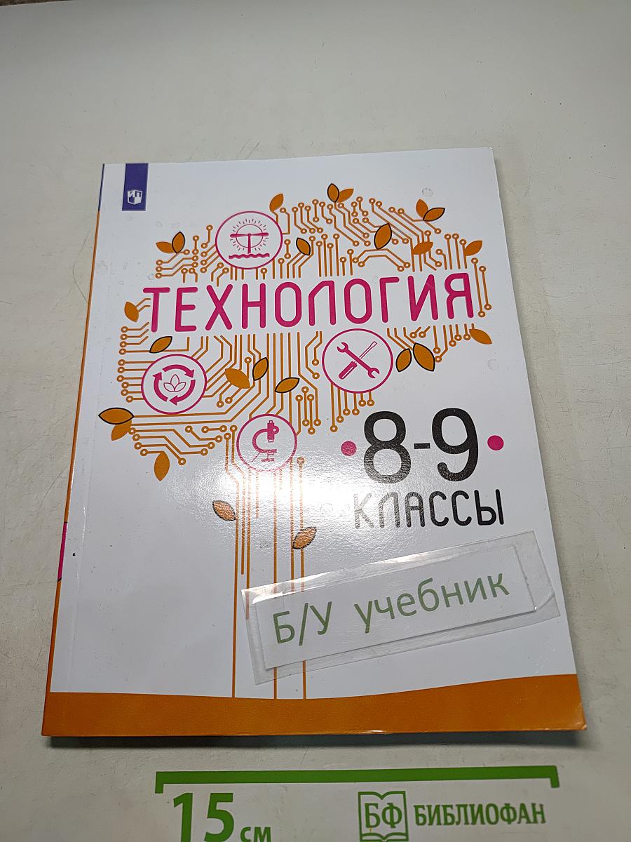 Технология. 8-9 классы