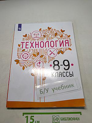 Технология. 8-9 классы