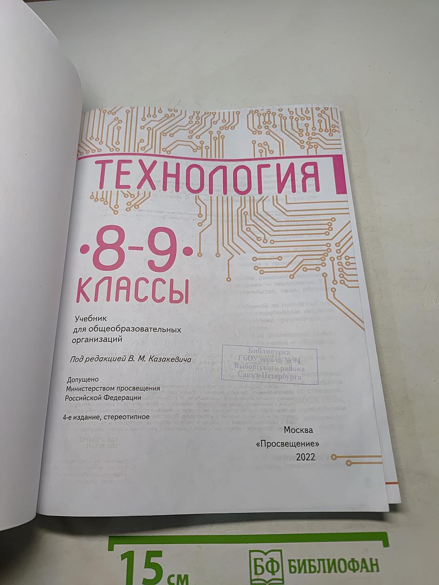 Технология. 8-9 классы