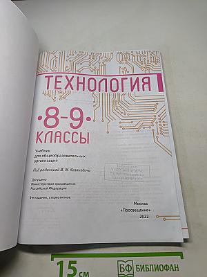 Технология. 8-9 классы