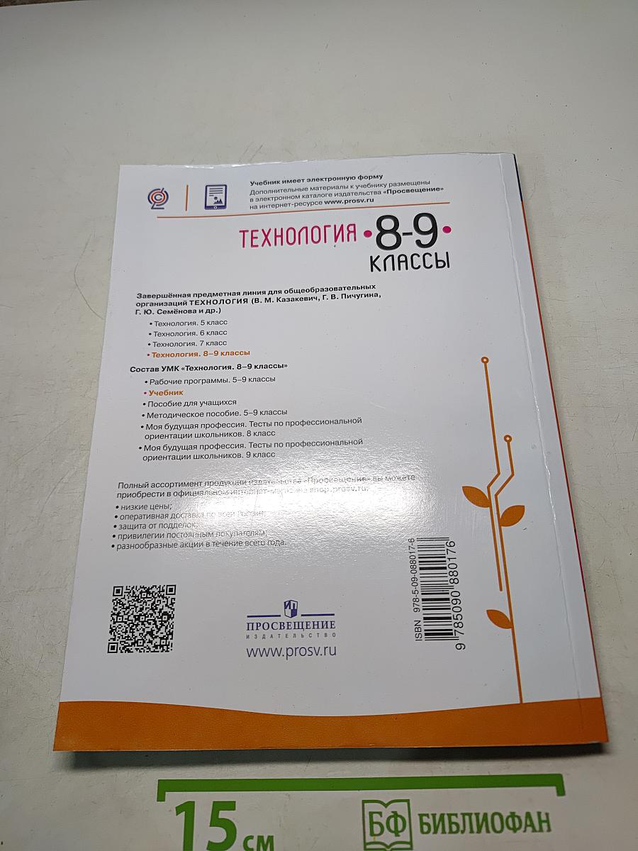 Технология. 8-9 классы