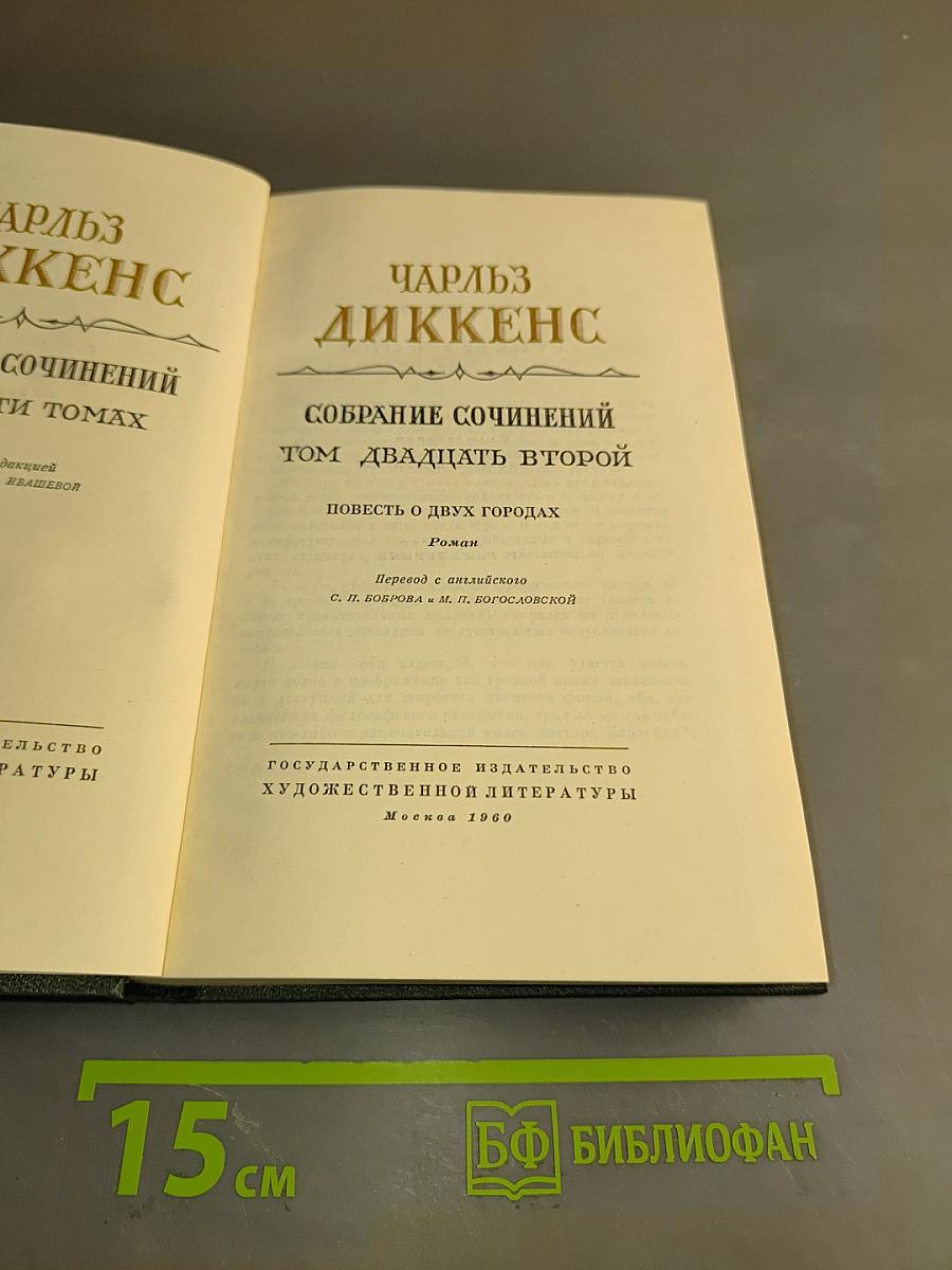 Собрание сочинений. Том двадцать второй. Повесть о двух городах