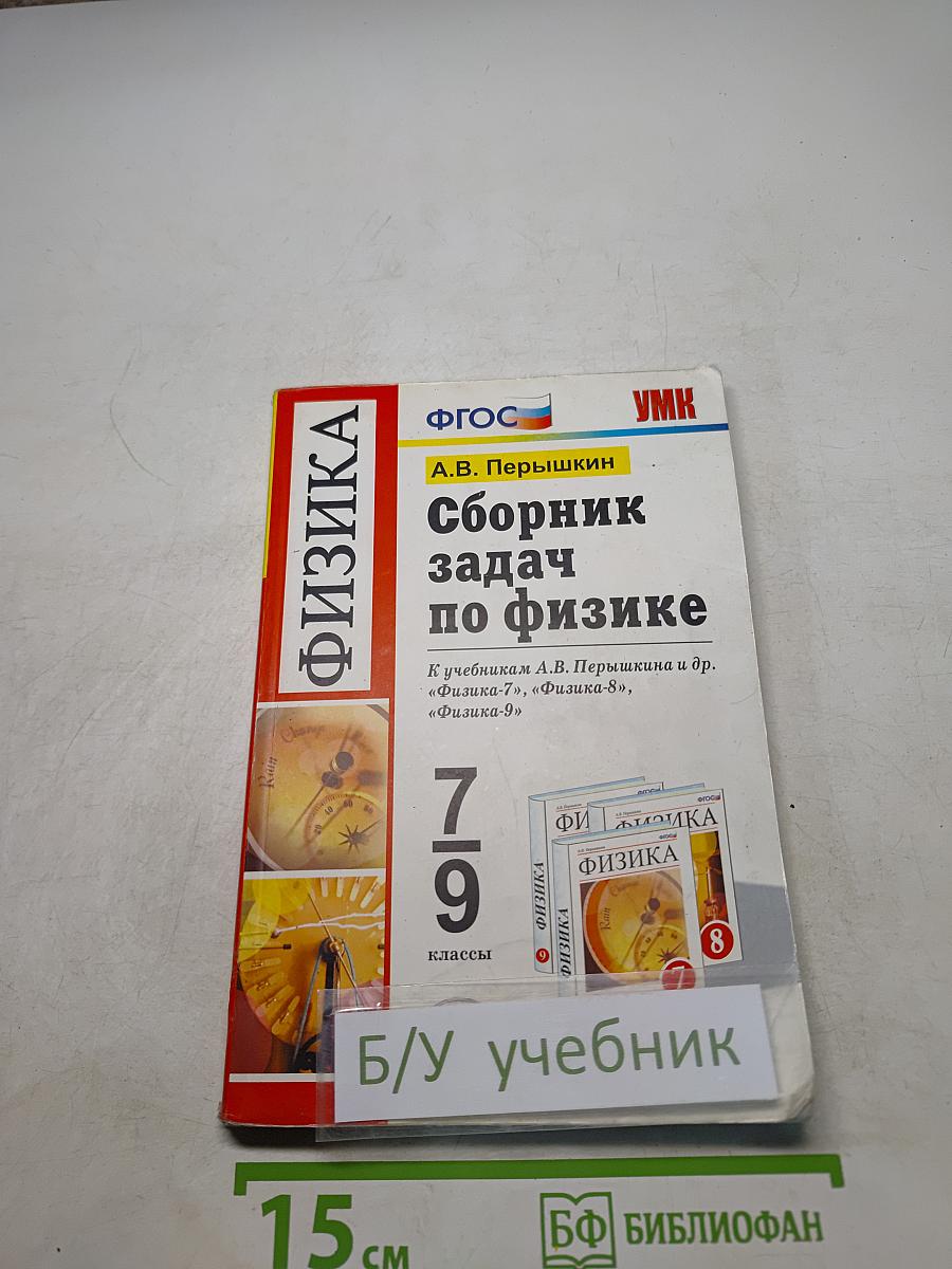 Сборник задач по физике. 7-9 классы