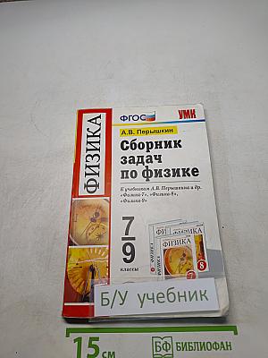 Сборник задач по физике. 7-9 классы
