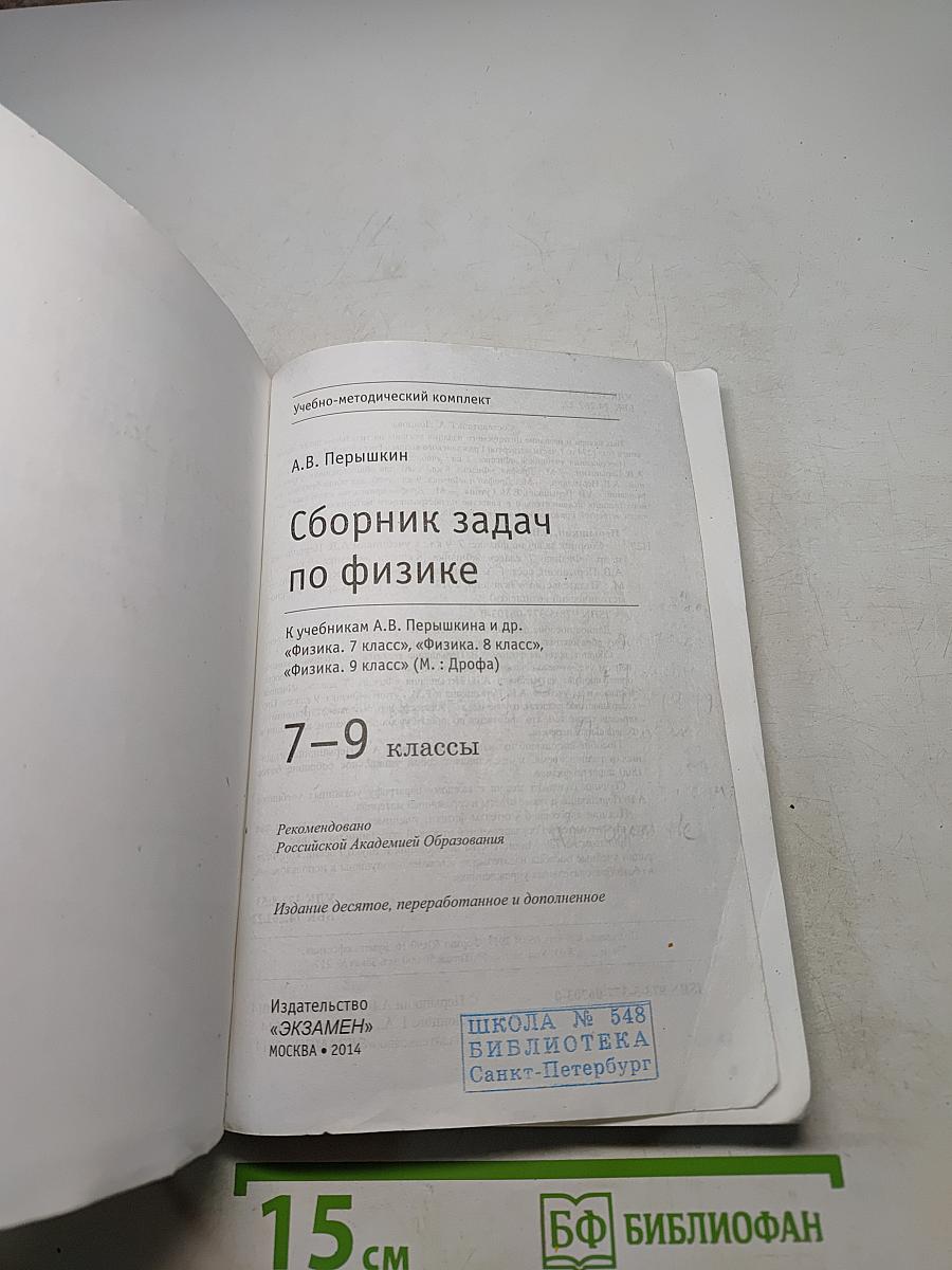 Сборник задач по физике. 7-9 классы