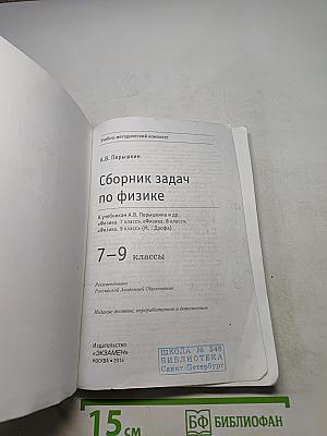 Сборник задач по физике. 7-9 классы