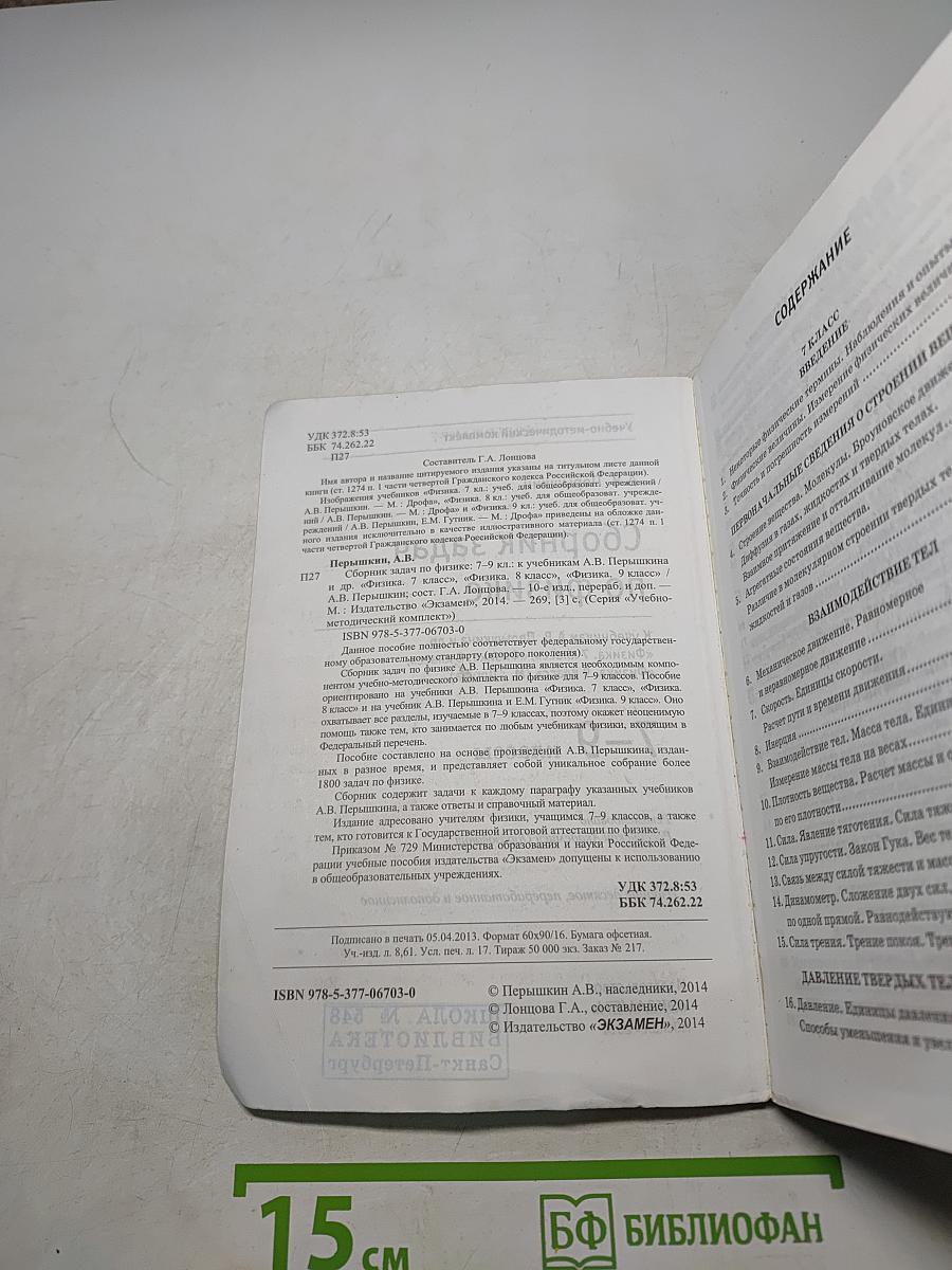 Сборник задач по физике. 7-9 классы