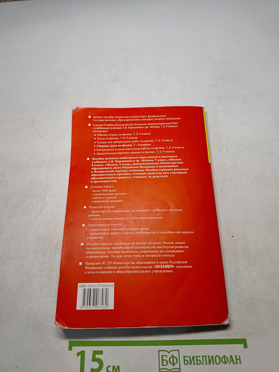 Сборник задач по физике. 7-9 классы