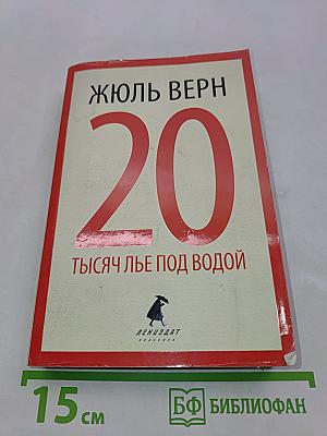 20 тысяч лье под водой