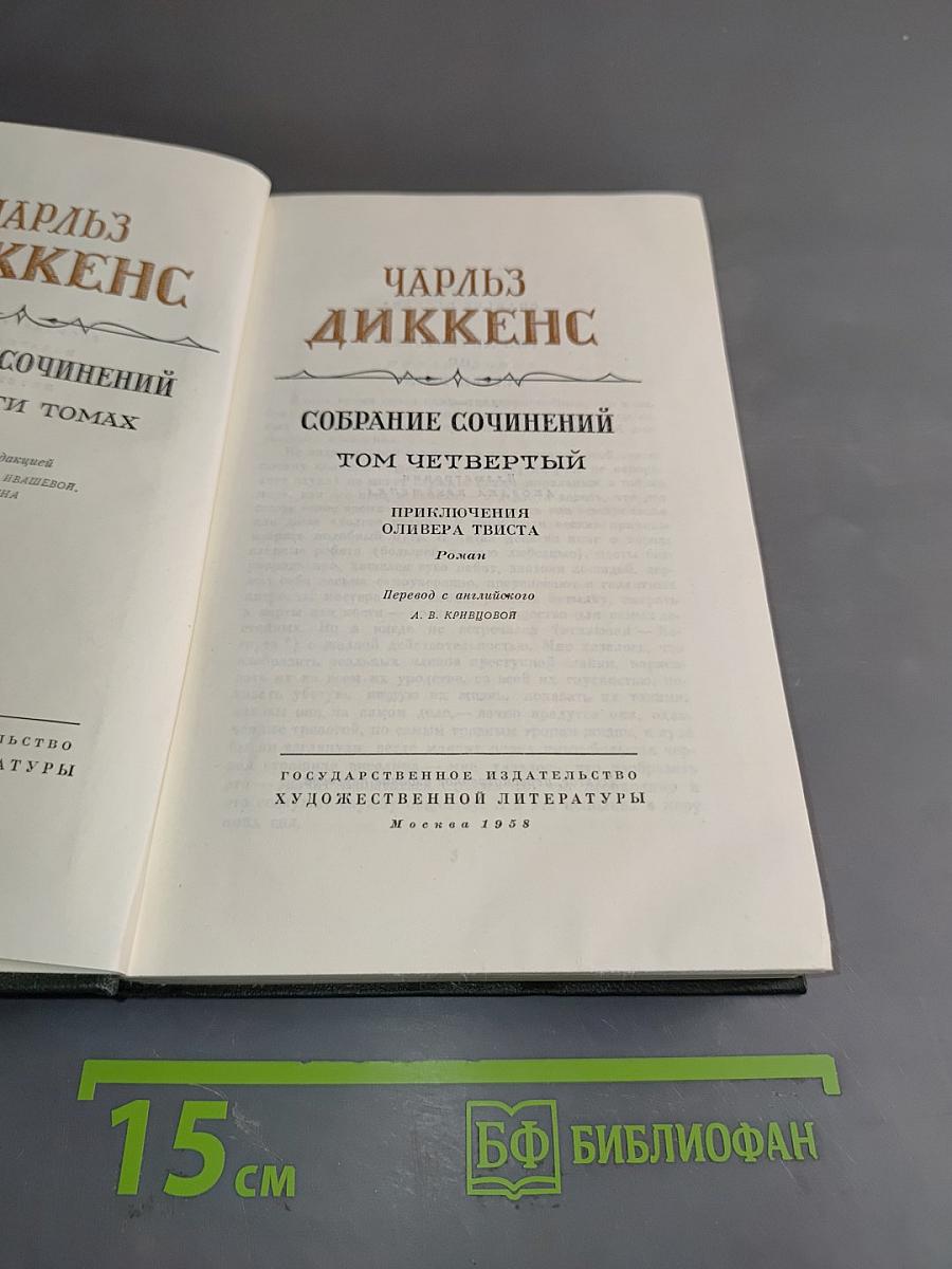 Собрание сочинений. Том четвертый. Приключения Оливера Твиста