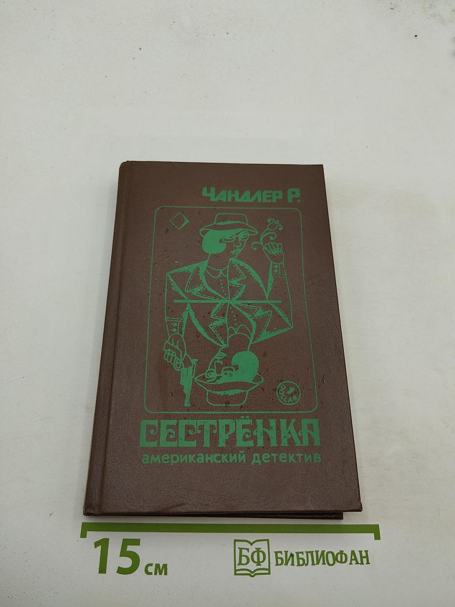 Сестренка. Убийство в дождь. Повести.