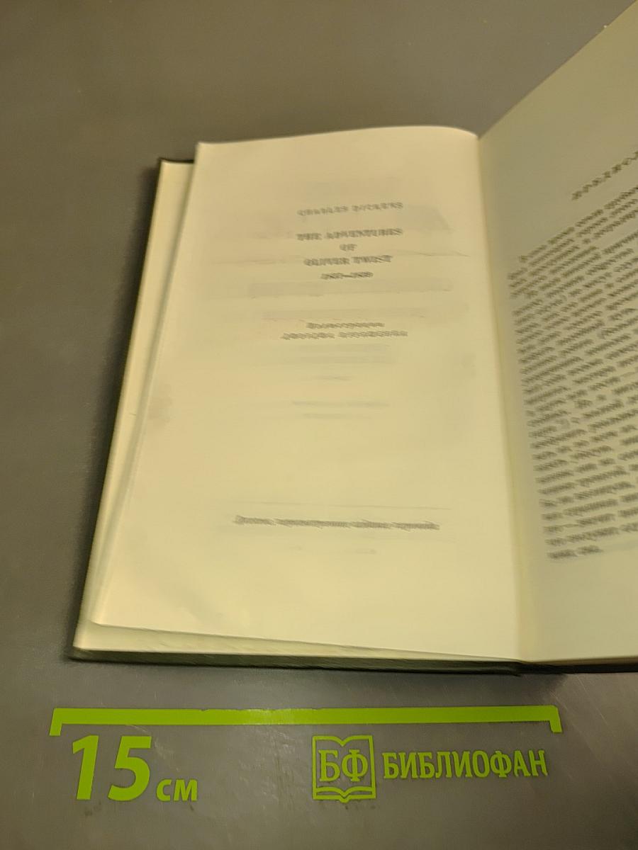 Собрание сочинений. Том четвертый. Приключения Оливера Твиста