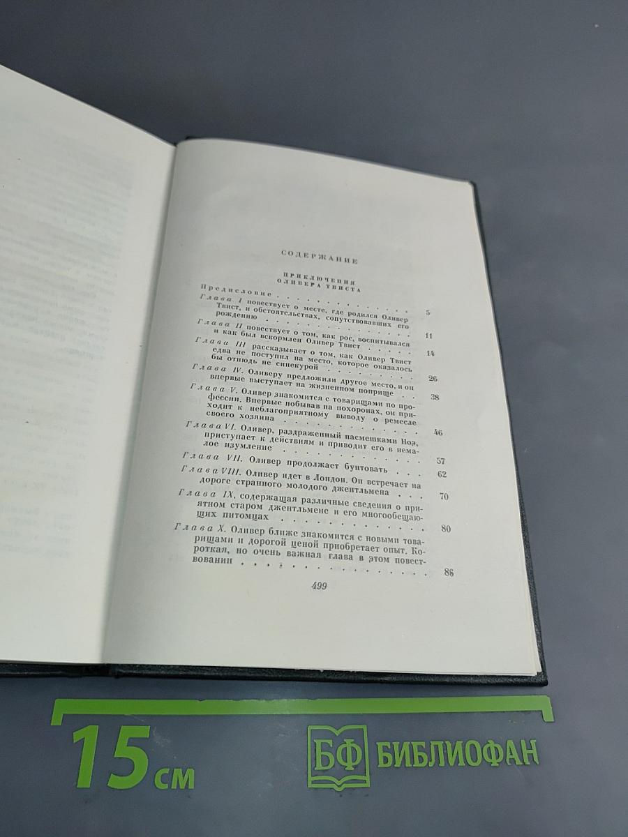 Собрание сочинений. Том четвертый. Приключения Оливера Твиста