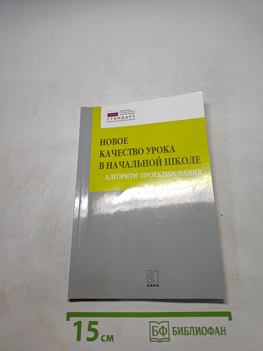 Новое качество урока в начальной школе. Алгоритм проектирования