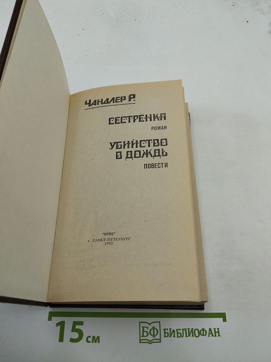 Сестренка. Убийство в дождь. Повести.