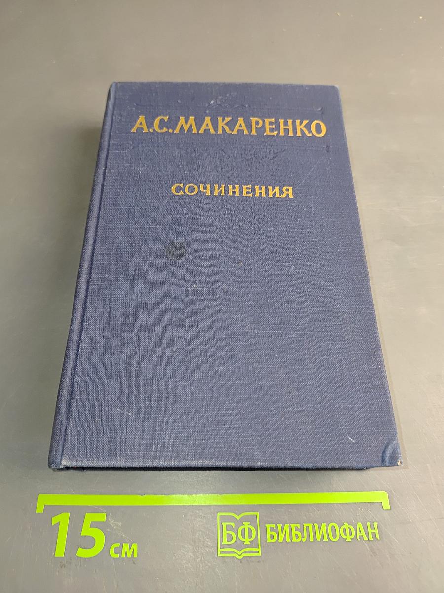 Сочинения. Том пятый. Общие вопросы теории педагогики. Воспитание в советской школе