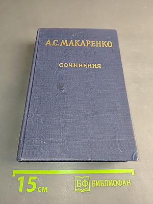 Сочинения. Том пятый. Общие вопросы теории педагогики. Воспитание в советской школе