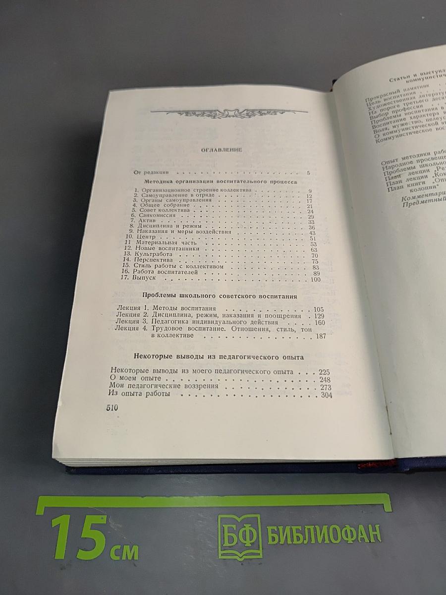 Сочинения. Том пятый. Общие вопросы теории педагогики. Воспитание в советской школе
