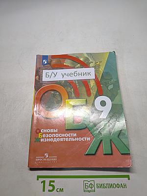 ОБЖ 9 класс. Основы безопасности жизнедеятельности. Учебник для общеобразовательных организаций