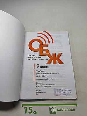 ОБЖ 9 класс. Основы безопасности жизнедеятельности. Учебник для общеобразовательных организаций