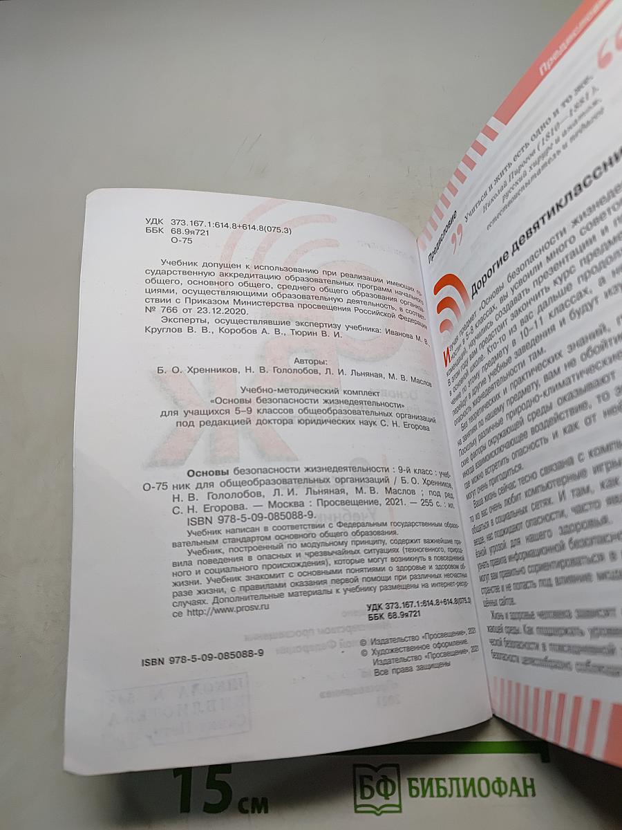 ОБЖ 9 класс. Основы безопасности жизнедеятельности. Учебник для общеобразовательных организаций