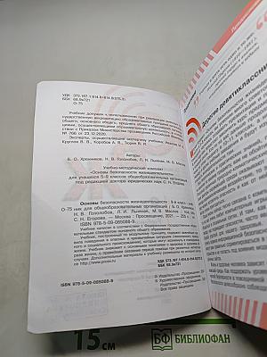 ОБЖ 9 класс. Основы безопасности жизнедеятельности. Учебник для общеобразовательных организаций