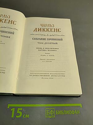 Собрание сочинений. Том десятый. Жизнь и приключения Мартина Чезлвита