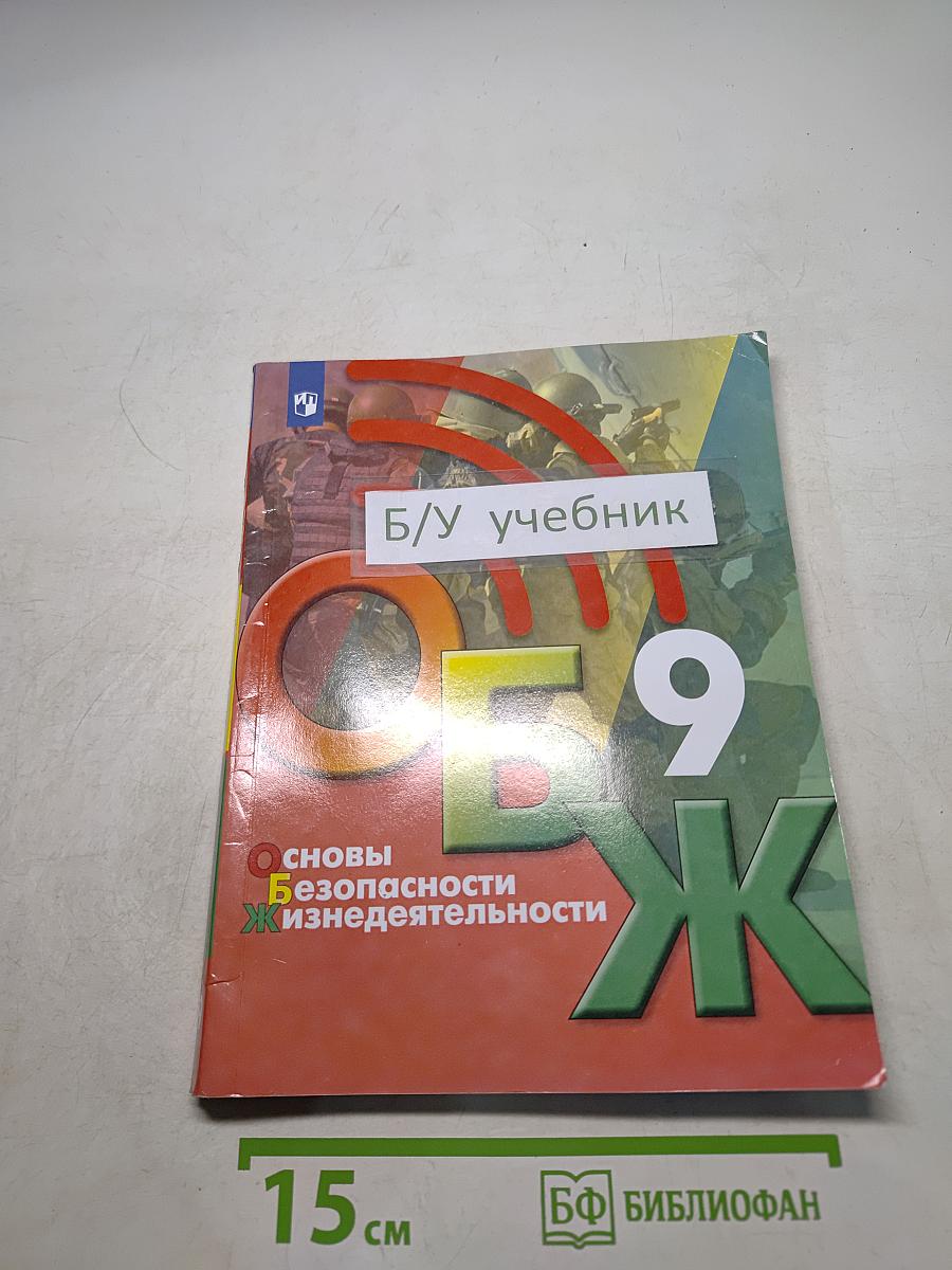 ОБЖ. Основы безопасности жизнедеятельности. Учебник. 9 класс